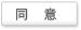 同意