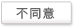 不同意