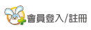 會員登入/ 註冊